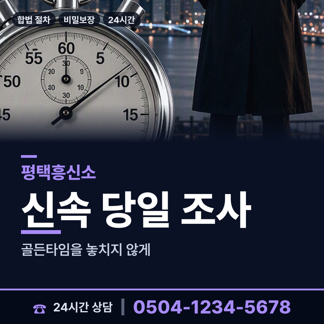 평택 원평동 증거수집 상담 안내