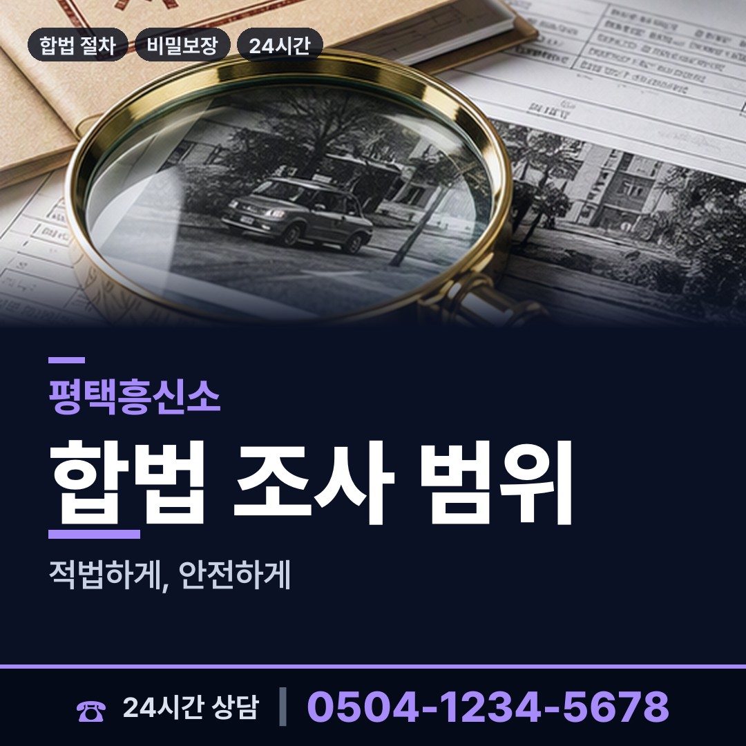 평택 원평동 채용신원조사 상담 안내